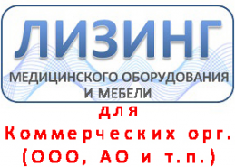 Лизинг медицинской мебели и оборудования для Коммерческих организации (ООО, АО и т.п.)