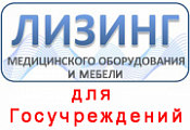 Лизинг медицинской мебели и оборудования для Государственных учреждений